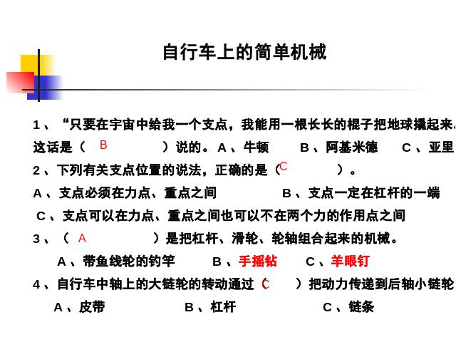 六年级上册科学科学第一单元《1.8自行车上的简单机械》（）第4页