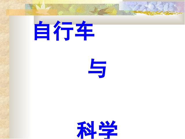 六年级上册科学科学《1.8自行车上的简单机械》第10页