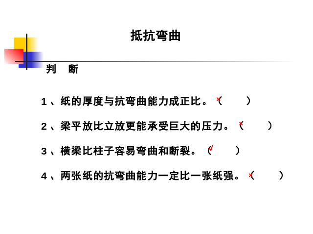 六年级上册科学第二单元《2.1抵抗弯曲》(科学)第2页