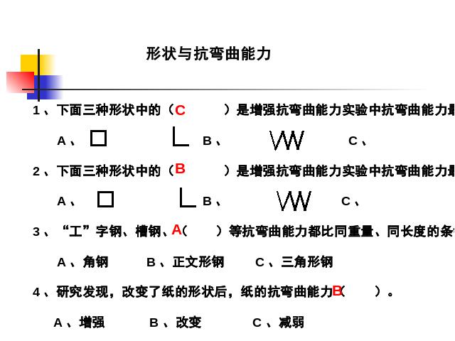 六年级上册科学科学第二单元《2.2形状与抗弯曲能力》（）第3页