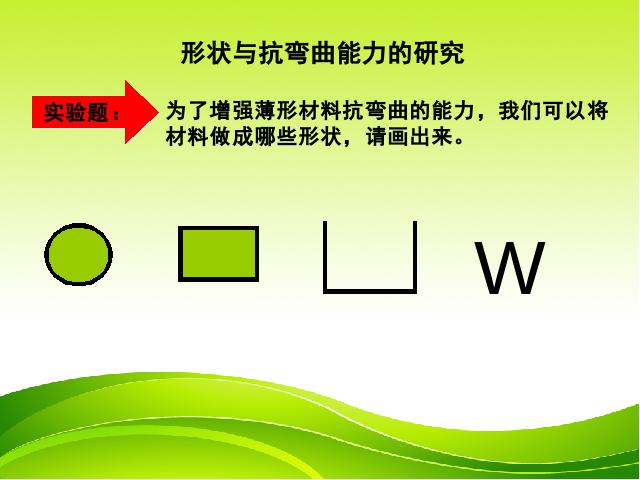 六年级上册科学《2.2形状与抗弯曲能力》(科学)第5页