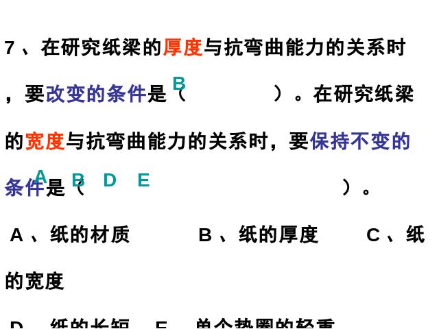 六年级上册科学科学《2.2形状与抗弯曲能力》第7页