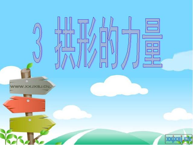 六年级上册科学科学《2.3拱形的力量》第1页