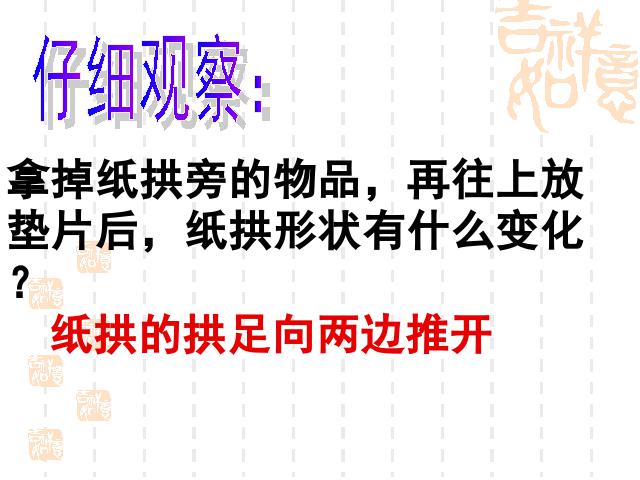 六年级上册科学科学“形状与结构”《2.3拱形的力量》（）第10页