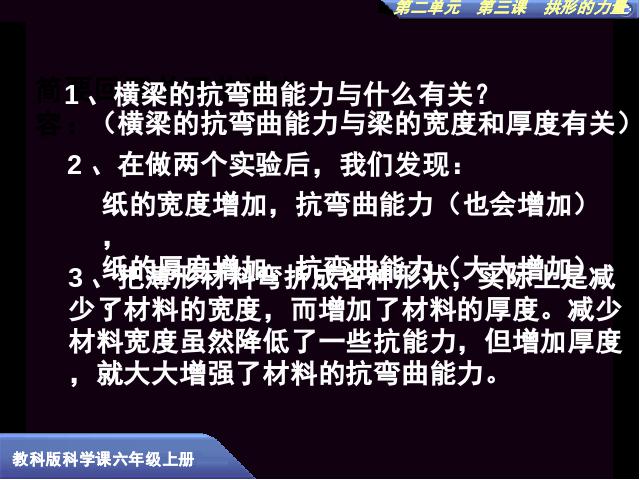 六年级上册科学第二单元《2.3拱形的力量》(科学)第2页