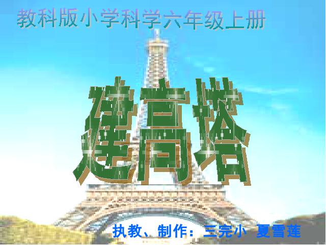 六年级上册科学第二单元《2.6建高塔》(科学)第1页