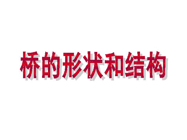 六年级上册科学科学《2.7桥的形状和结构》第1页