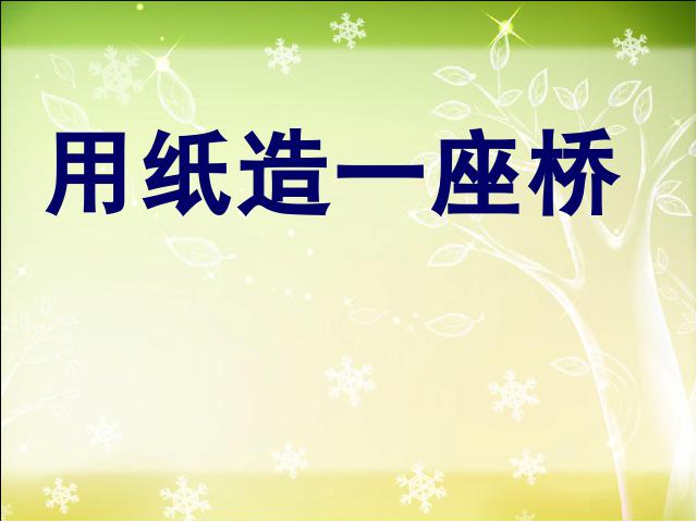 六年级上册科学科学《2.8用纸造一座“桥”》第1页