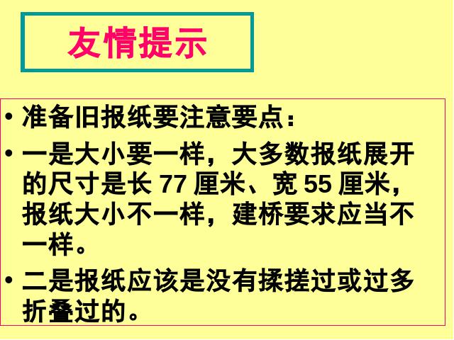 六年级上册科学《2.8用纸造一座“桥”》(科学)第5页