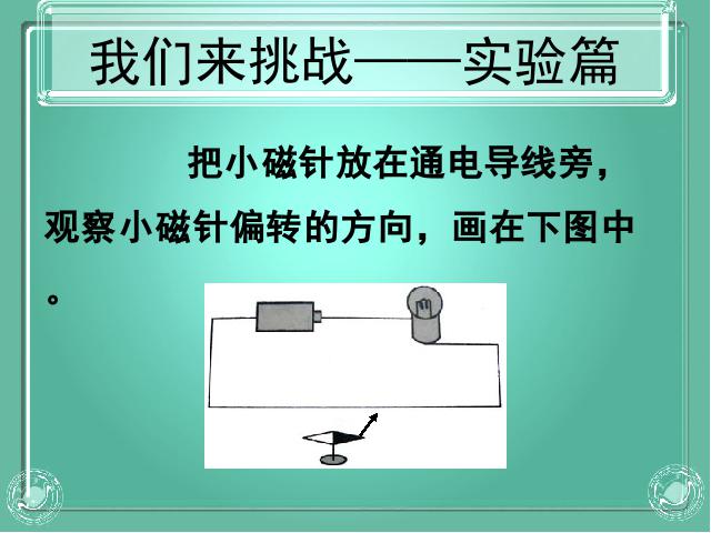 六年级上册科学科学第三单元“能量”《3.1电和磁》第10页