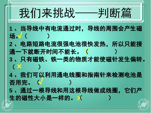 六年级上册科学科学第三单元“能量”《3.1电和磁》第8页