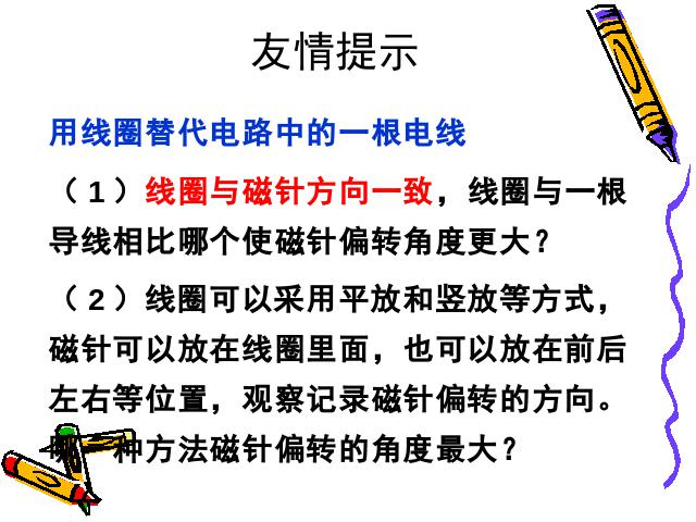 六年级上册科学科学“能量”《3.1电和磁》第6页