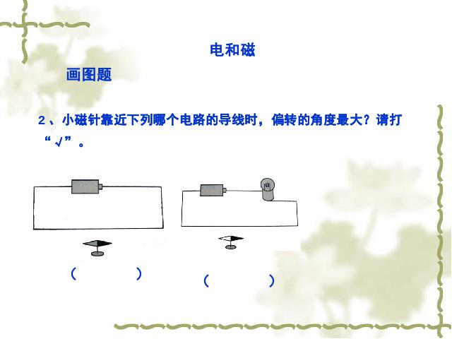 六年级上册科学第三单元“能量”《3.1电和磁》(科学)第9页