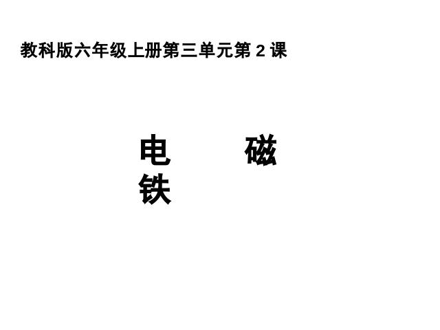 六年级上册科学科学第三单元“能量”《3.2电磁铁》（）第1页