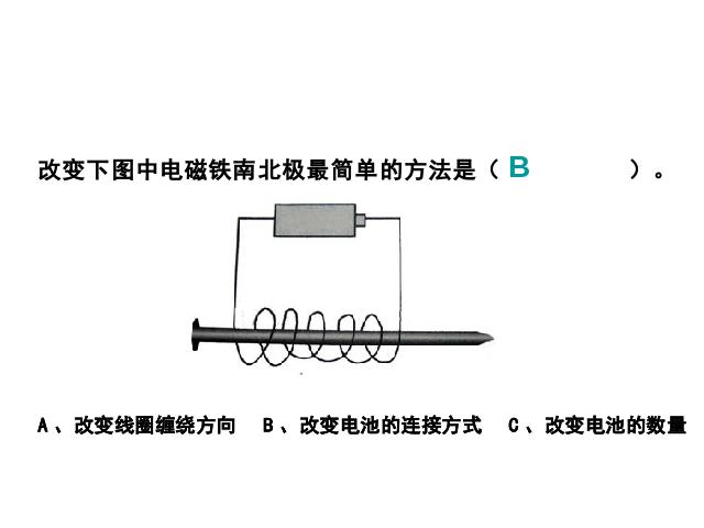 六年级上册科学科学第三单元“能量”《3.2电磁铁》（）第10页
