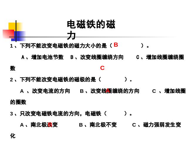 六年级上册科学科学《3.3电磁铁的磁力(一)》第8页