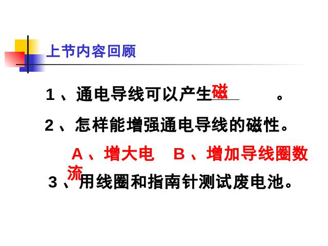 六年级上册科学科学《3.3电磁铁的磁力(一)》（）第1页