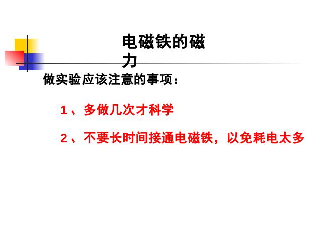 六年级上册科学科学《3.3电磁铁的磁力(一)》（）第6页