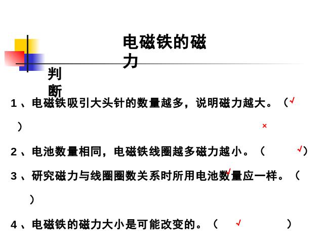 六年级上册科学科学《3.3电磁铁的磁力(一)》（）第7页