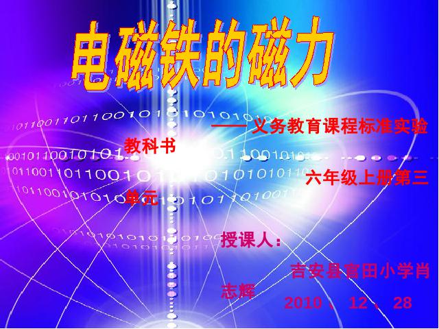 六年级上册科学教科版《3.3电磁铁的磁力(一)》(科学)第1页