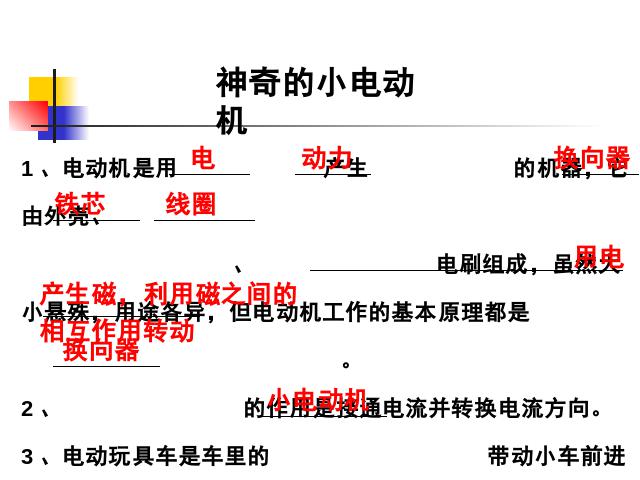 六年级上册科学科学《3.5神奇的小电动机》第2页