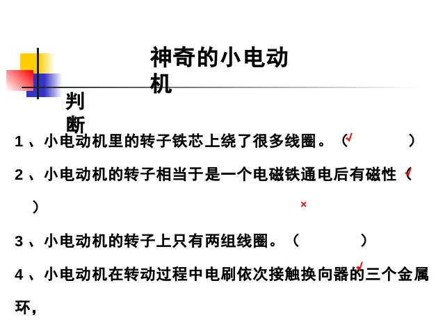 六年级上册科学科学《3.5神奇的小电动机》第3页