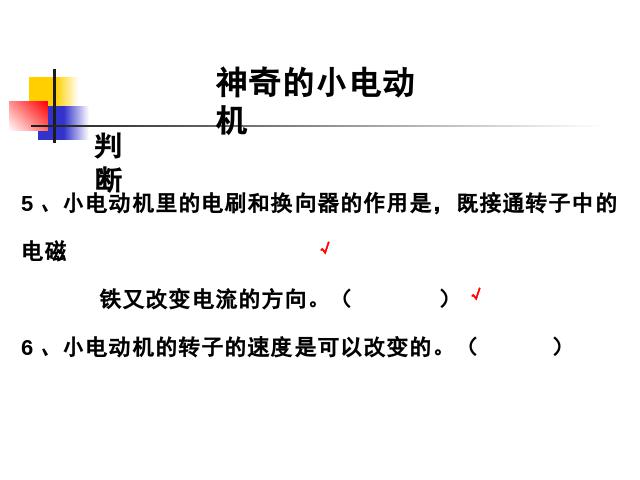 六年级上册科学科学《3.5神奇的小电动机》第4页