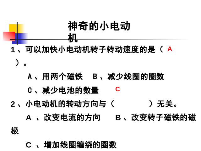 六年级上册科学科学《3.5神奇的小电动机》第5页