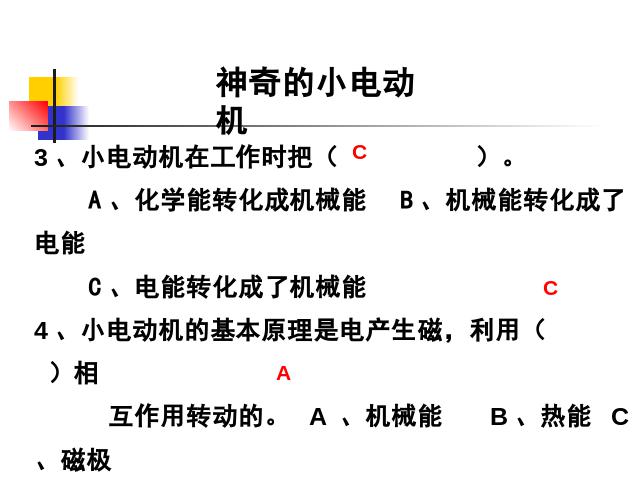 六年级上册科学科学《3.5神奇的小电动机》第6页