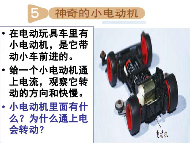 六年级上册科学教科版《3.5神奇的小电动机》(科学)第1页