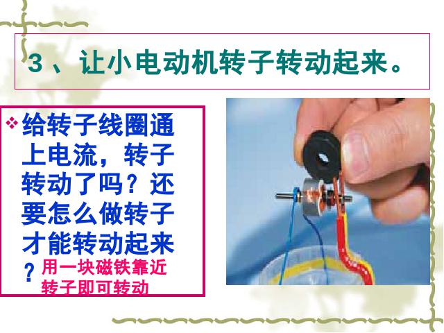 六年级上册科学教科版《3.5神奇的小电动机》(科学)第9页