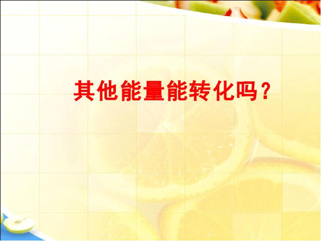 六年级上册科学科学第三单元“能量”《3.6电能和能量》（）第5页