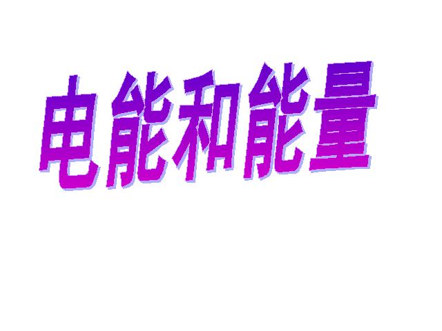 六年级上册科学科学“能量”《3.6电能和能量》第2页