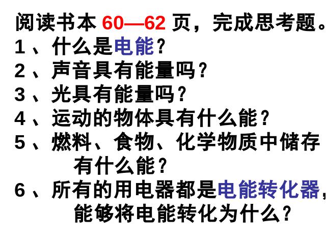 六年级上册科学科学“能量”《3.6电能和能量》第3页