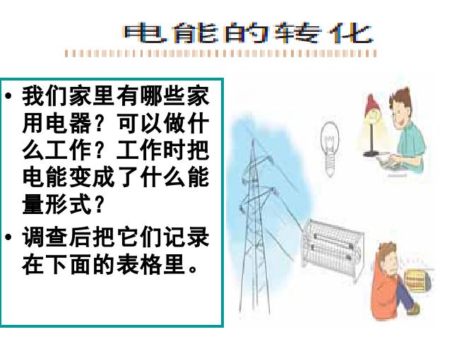 六年级上册科学科学“能量”《3.6电能和能量》第10页