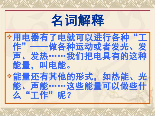 六年级上册科学科学“能量”《3.6电能和能量》第3页