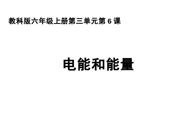 六年级上册科学第三单元《3.6电能和能量》(科学)第1页