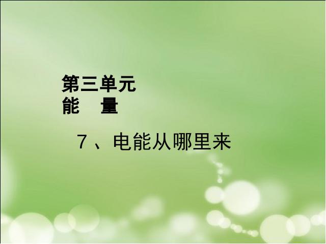 六年级上册科学科学《3.7电能从哪里来》(教科版)第1页