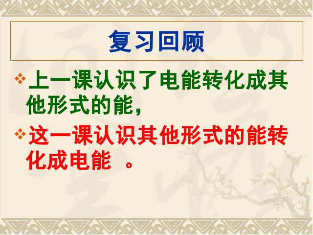 六年级上册科学教科版《3.7电能从哪里来》(科学)第2页