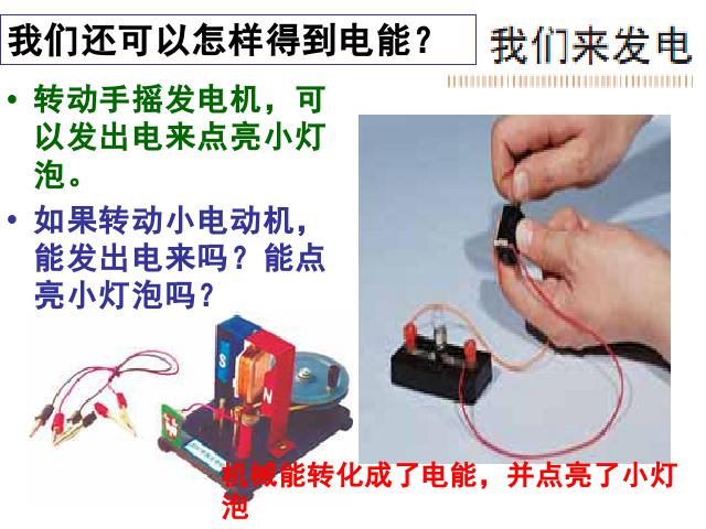 六年级上册科学教科版《3.7电能从哪里来》(科学)第8页