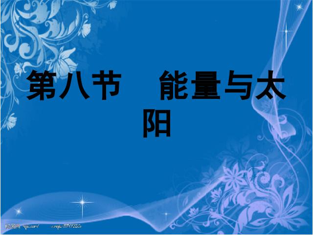 六年级上册科学科学“能量”《3.8能量与太阳》第1页