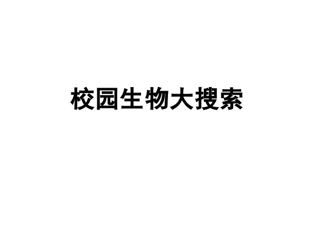 六年级上册科学科学第四单元《4.1校园生物大搜索》（）第1页