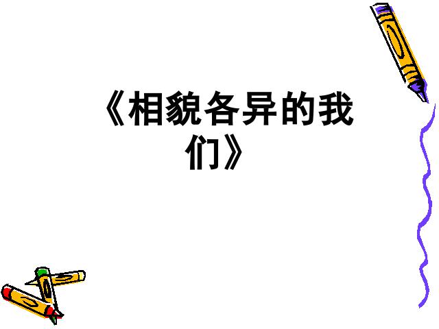 六年级上册科学《4.5相貌各异的我们》(科学)第1页