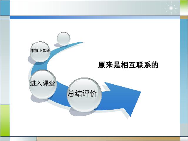 六年级上册科学科学《4.6原来是相关联的》第2页