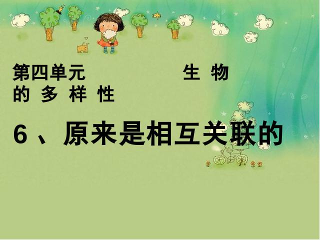 六年级上册科学第四单元《4.6原来是相关联的》(科学)第1页