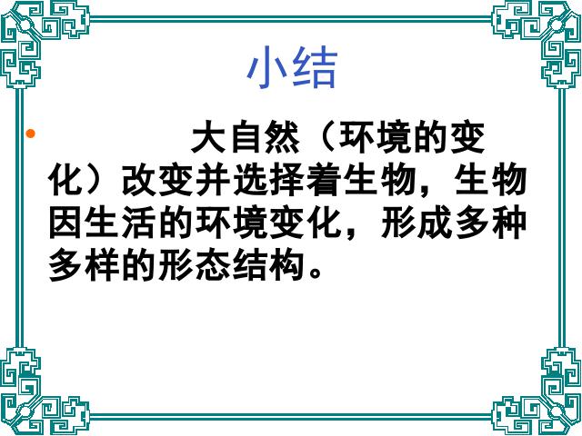 六年级上册科学第四单元《4.7谁选择了它们》(科学)第9页