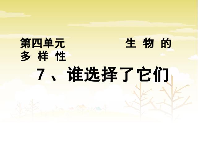 六年级上册科学科学第四单元《4.7谁选择了它们》第1页