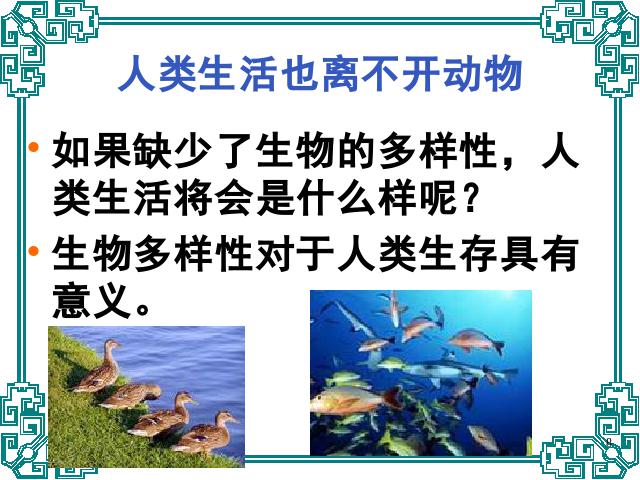 六年级上册科学科学《4.8生物多样性的意义》第8页