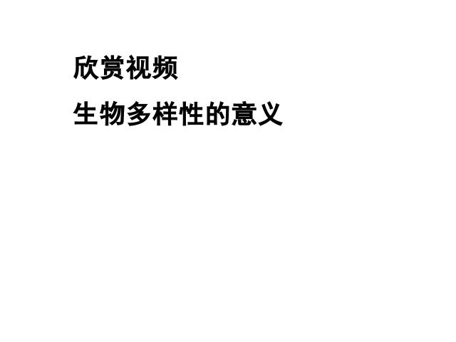 六年级上册科学科学《4.8生物多样性的意义》(教科版)第7页