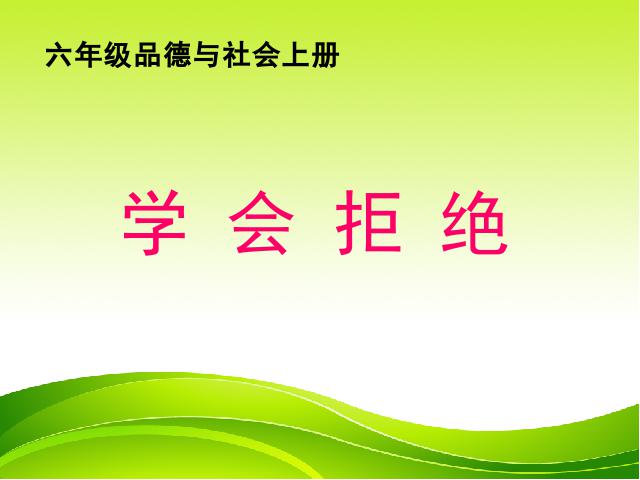 六年级上册道德与法治品德与社会《1.4学会拒绝》（）第1页